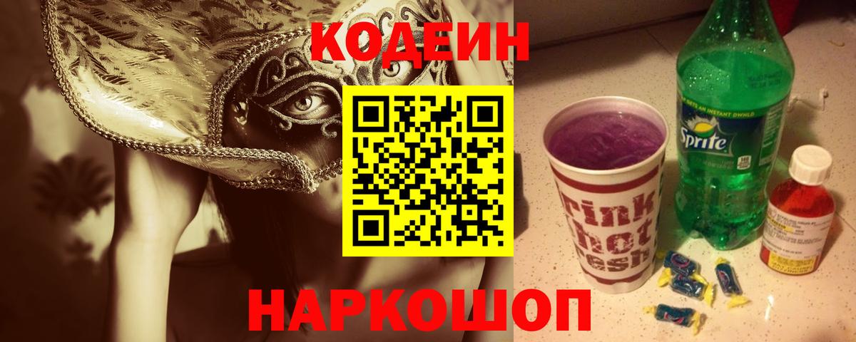 Кодеиновый сироп Lean Purple Drank  Кодеиновый сироп Lean напиток Lean (лин)  Каспийск  Вход с VPN 